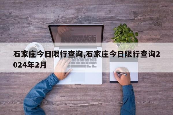 石家庄今日限行查询,石家庄今日限行查询2024年2月-第1张图片-心情日记篇