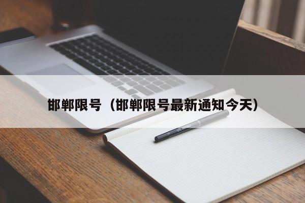 邯郸限号（邯郸限号最新通知今天）-第1张图片-心情日记篇