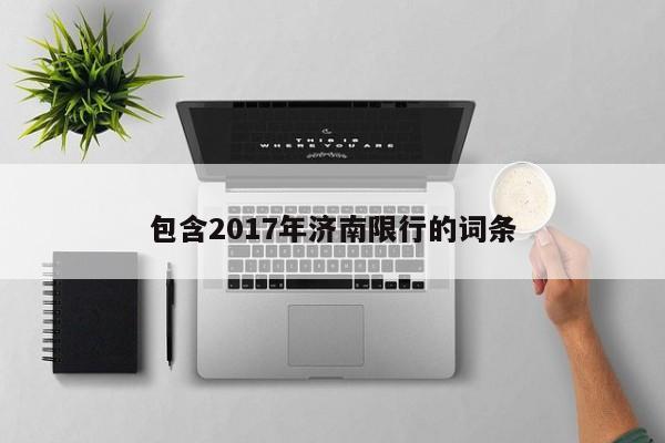 包含2017年济南限行的词条-第1张图片-心情日记篇