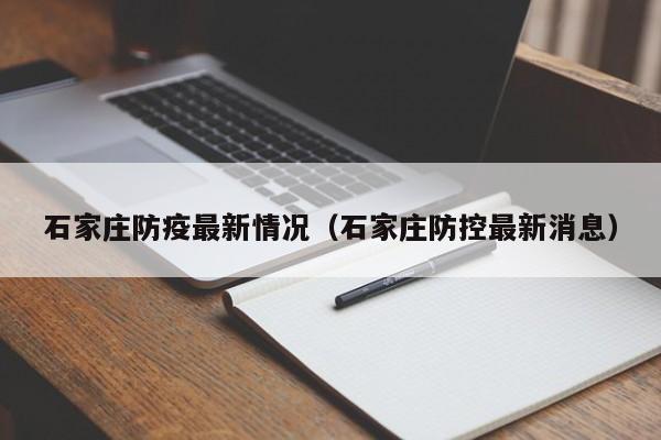 石家庄防疫最新情况（石家庄防控最新消息）-第1张图片-心情日记篇