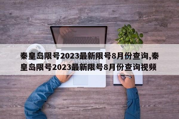 秦皇岛限号2023最新限号8月份查询,秦皇岛限号2023最新限号8月份查询视频-第1张图片-心情日记篇