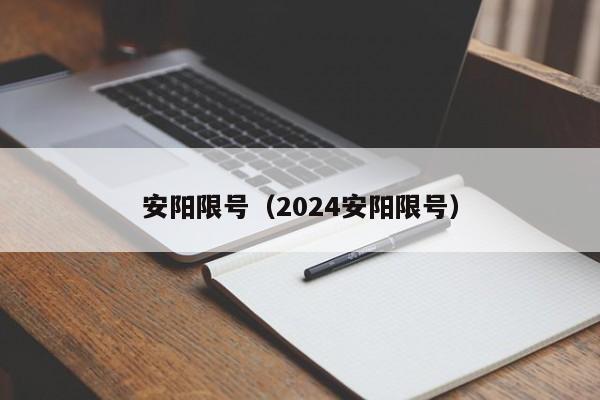 安阳限号（2024安阳限号）-第1张图片-心情日记篇