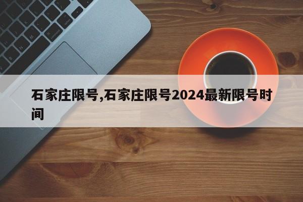 石家庄限号,石家庄限号2024最新限号时间-第1张图片-心情日记篇