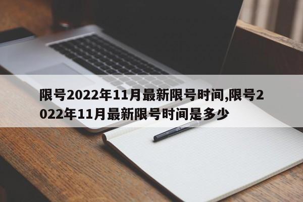 限号2022年11月最新限号时间,限号2022年11月最新限号时间是多少-第1张图片-心情日记篇