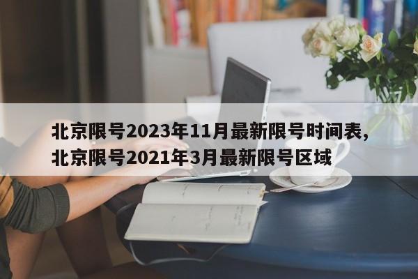 北京限号2023年11月最新限号时间表,北京限号2021年3月最新限号区域-第1张图片-心情日记篇