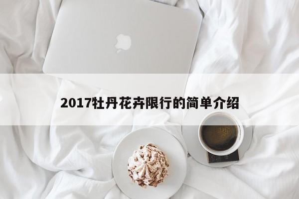 2017牡丹花卉限行的简单介绍-第1张图片-心情日记篇