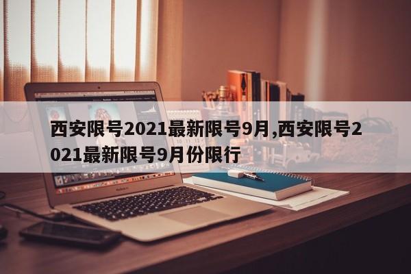 西安限号2021最新限号9月,西安限号2021最新限号9月份限行-第1张图片-心情日记篇