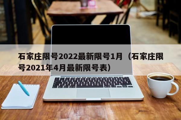 石家庄限号2022最新限号1月（石家庄限号2021年4月最新限号表）-第1张图片-心情日记篇