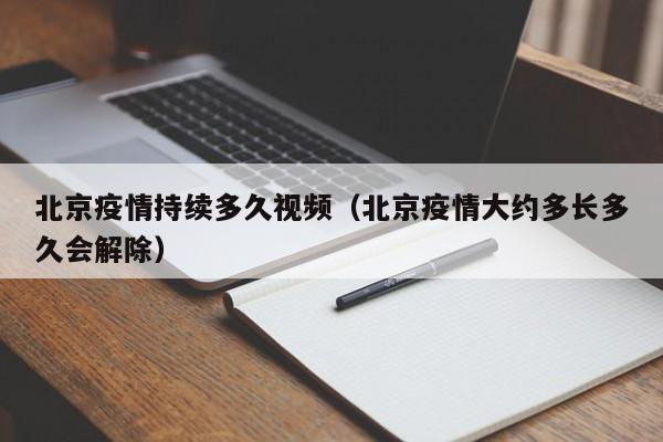 北京疫情持续多久视频（北京疫情大约多长多久会解除）-第1张图片-心情日记篇