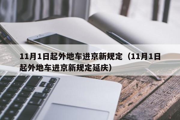 11月1日起外地车进京新规定（11月1日起外地车进京新规定延庆）-第1张图片-心情日记篇