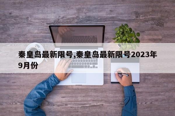 秦皇岛最新限号,秦皇岛最新限号2023年9月份-第1张图片-心情日记篇