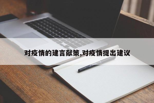 对疫情的建言献策,对疫情提出建议-第1张图片-心情日记篇