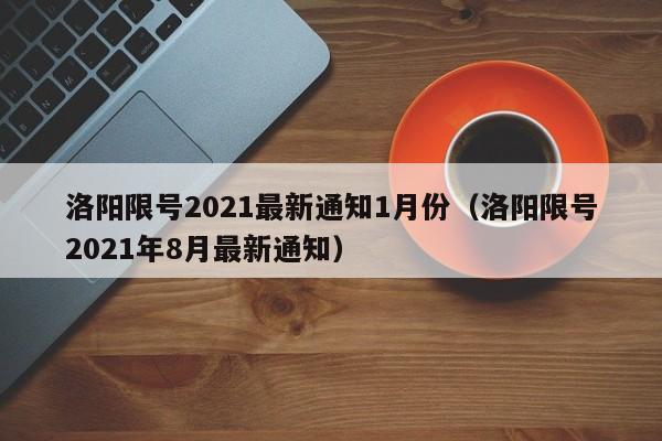 洛阳限号2021最新通知1月份（洛阳限号2021年8月最新通知）-第1张图片-心情日记篇