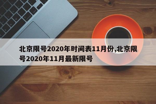 北京限号2020年时间表11月份,北京限号2020年11月最新限号-第1张图片-心情日记篇