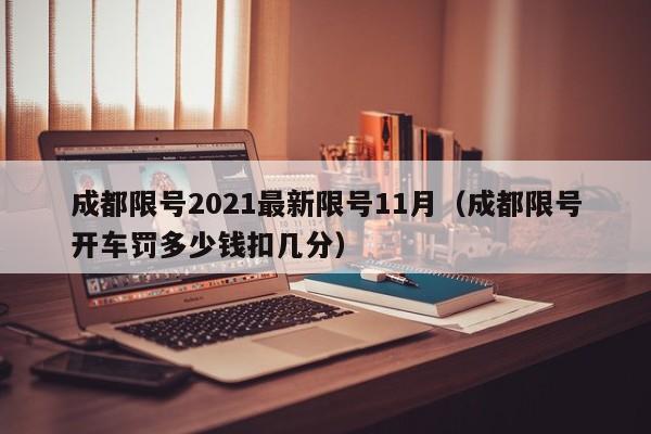 成都限号2021最新限号11月（成都限号开车罚多少钱扣几分）-第1张图片-心情日记篇