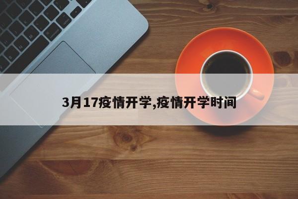 3月17疫情开学,疫情开学时间-第1张图片-心情日记篇