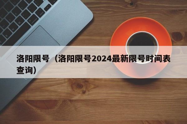 洛阳限号（洛阳限号2024最新限号时间表查询）-第1张图片-心情日记篇