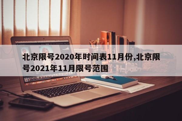 北京限号2020年时间表11月份,北京限号2021年11月限号范围-第1张图片-心情日记篇