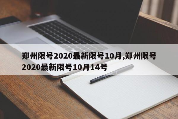 郑州限号2020最新限号10月,郑州限号2020最新限号10月14号-第1张图片-心情日记篇