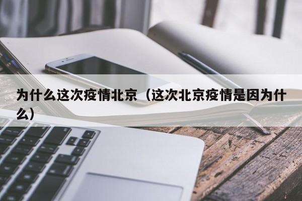 为什么这次疫情北京（这次北京疫情是因为什么）-第1张图片-心情日记篇