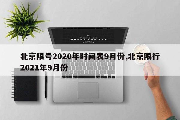 北京限号2020年时间表9月份,北京限行2021年9月份-第1张图片-心情日记篇