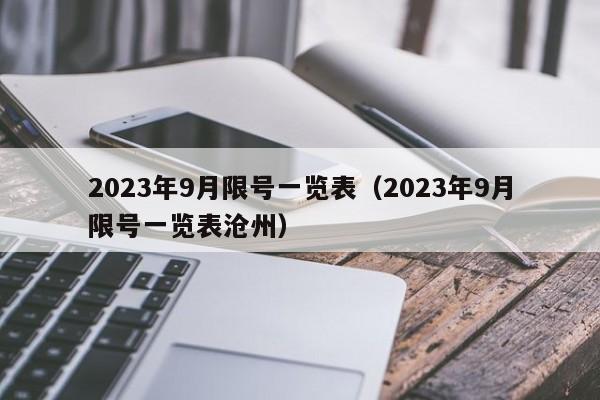 2023年9月限号一览表（2023年9月限号一览表沧州）-第1张图片-心情日记篇