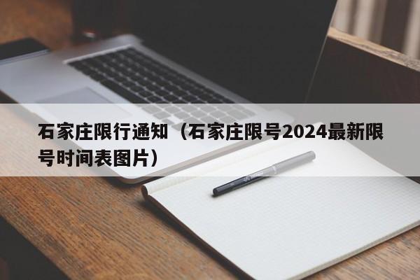 石家庄限行通知（石家庄限号2024最新限号时间表图片）-第1张图片-心情日记篇