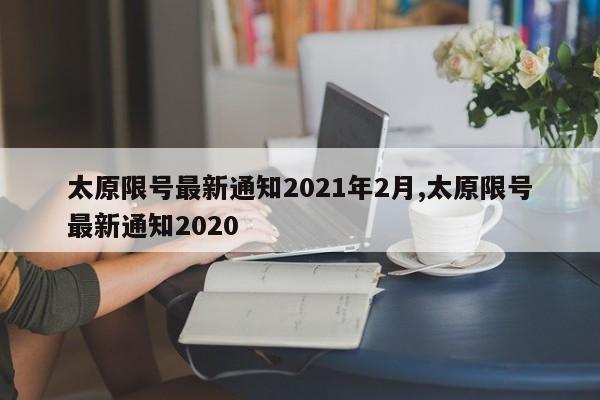 太原限号最新通知2021年2月,太原限号最新通知2020-第1张图片-心情日记篇