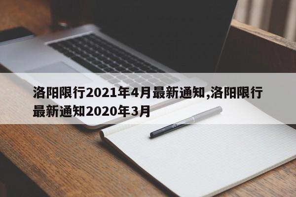 洛阳限行2021年4月最新通知,洛阳限行最新通知2020年3月-第1张图片-心情日记篇