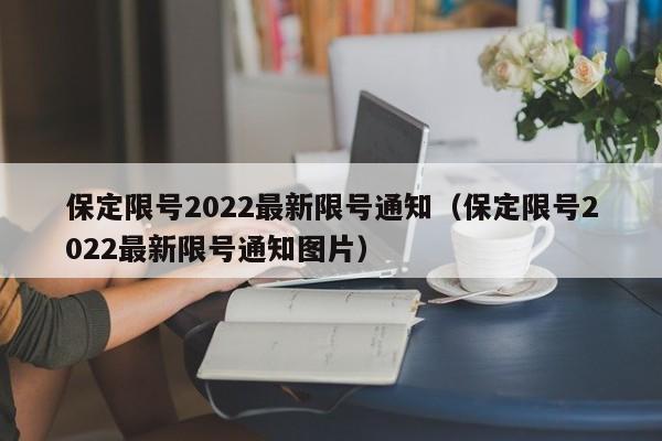 保定限号2022最新限号通知（保定限号2022最新限号通知图片）-第1张图片-心情日记篇