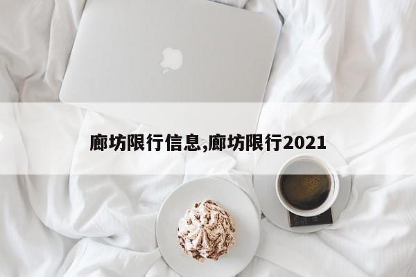 廊坊限行信息,廊坊限行2021-第1张图片-心情日记篇