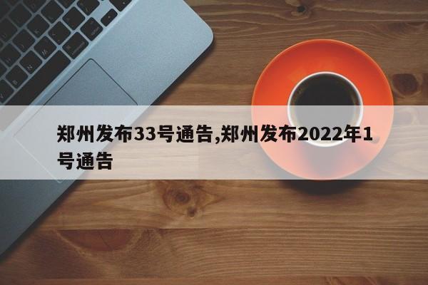 郑州发布33号通告,郑州发布2022年1号通告-第1张图片-心情日记篇