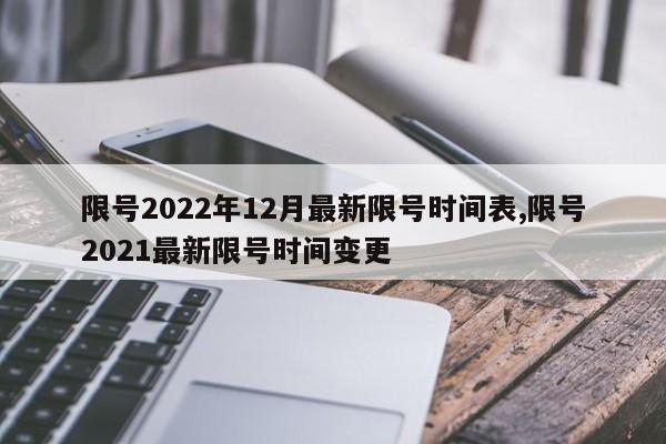 限号2022年12月最新限号时间表,限号2021最新限号时间变更-第1张图片-心情日记篇