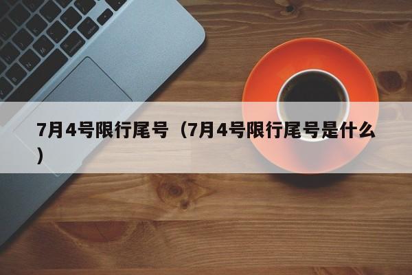 7月4号限行尾号（7月4号限行尾号是什么）-第1张图片-心情日记篇