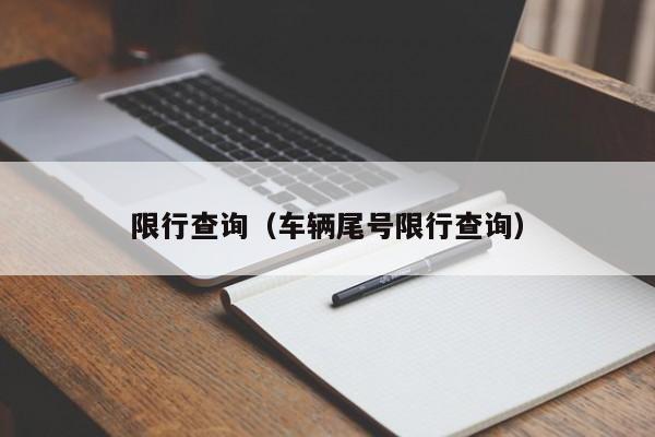 限行查询（车辆尾号限行查询）-第1张图片-心情日记篇