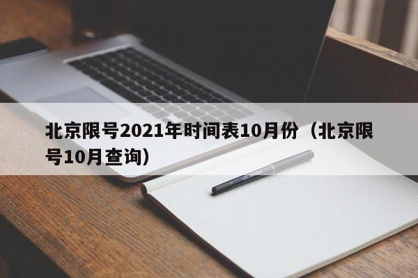 北京限号2021年时间表10月份（北京限号10月查询）-第1张图片-心情日记篇