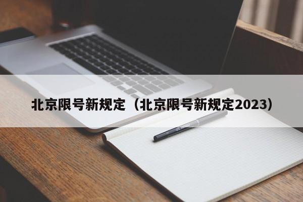 北京限号新规定（北京限号新规定2023）-第1张图片-心情日记篇