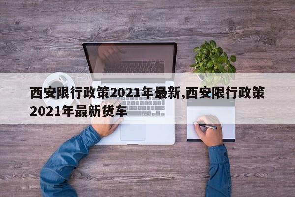 西安限行政策2021年最新,西安限行政策2021年最新货车-第1张图片-心情日记篇