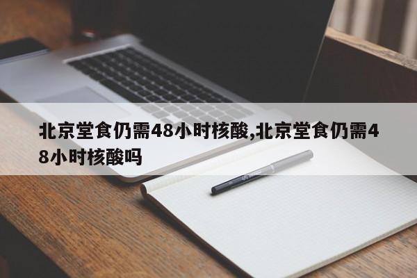 北京堂食仍需48小时核酸,北京堂食仍需48小时核酸吗-第1张图片-心情日记篇