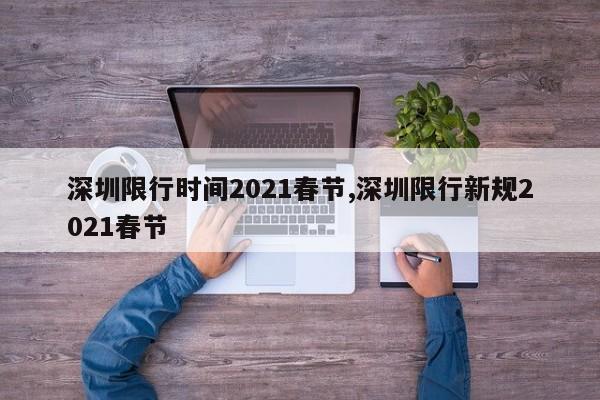 深圳限行时间2021春节,深圳限行新规2021春节-第1张图片-心情日记篇