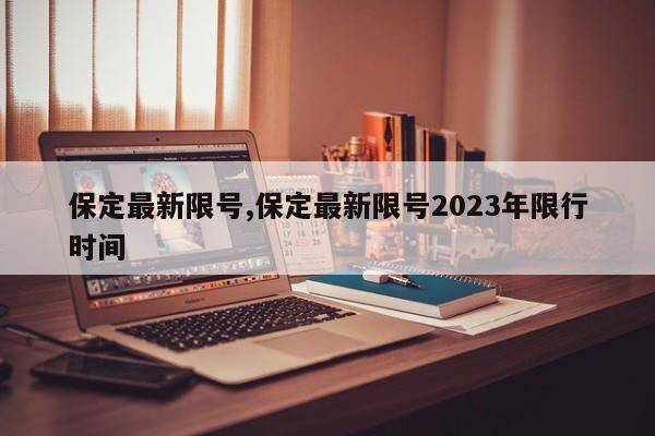 保定最新限号,保定最新限号2023年限行时间-第1张图片-心情日记篇