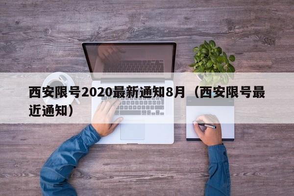 西安限号2020最新通知8月（西安限号最近通知）-第1张图片-心情日记篇