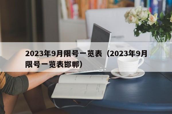 2023年9月限号一览表（2023年9月限号一览表邯郸）-第1张图片-心情日记篇