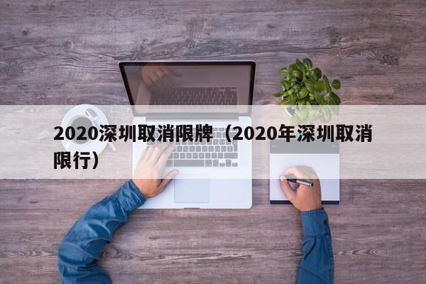 2020深圳取消限牌（2020年深圳取消限行）-第1张图片-心情日记篇