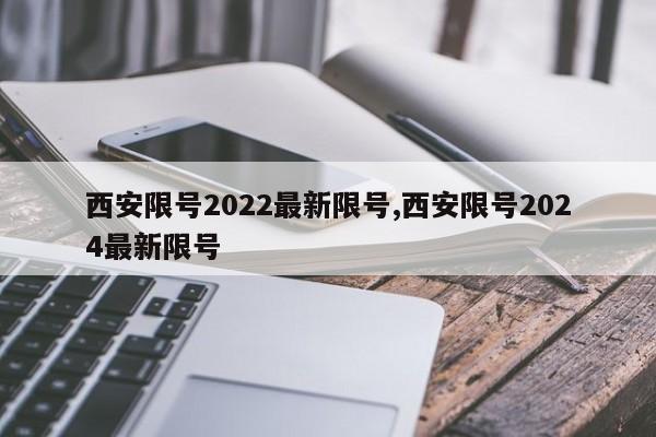 西安限号2022最新限号,西安限号2024最新限号-第1张图片-心情日记篇