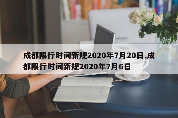 成都限行时间新规2020年7月20日,成都限行时间新规2020年7月6日-第1张图片-心情日记篇