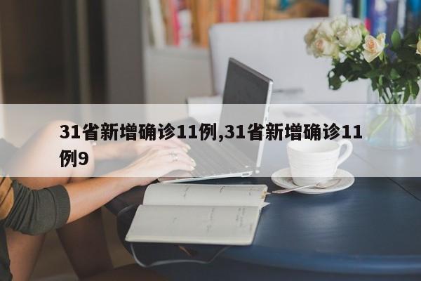 31省新增确诊11例,31省新增确诊11例9-第1张图片-心情日记篇