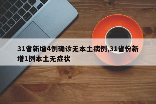 31省新增4例确诊无本土病例,31省份新增1例本土无症状-第1张图片-心情日记篇